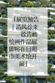 展览预告｜清风徐来——徐青峰绘画作品展即将在日照市美术馆开展