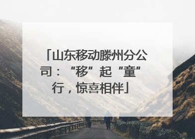 山东移动滕州分公司：“移”起“童”行，惊喜相伴