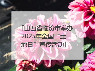 山西省临汾市举办2025年全国“土地日”宣传活动
