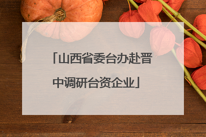 山西省委台办赴晋中调研台资企业