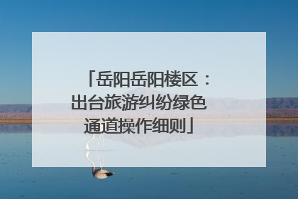 岳阳岳阳楼区：出台旅游纠纷绿色通道操作细则