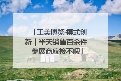 工美博览·模式创新｜半天销售百余件 参展商应接不暇