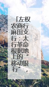 左权农商行麻田支行：太行革命根据地上的“移动银行”，让八十四岁老人笑开颜