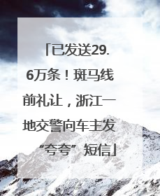 已发送29.6万条！斑马线前礼让，浙江一地交警向车主发“夸夸”短信