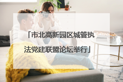 市北高新园区城管执法党建联盟论坛举行