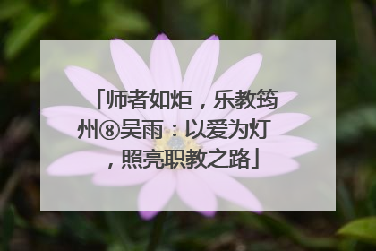 师者如炬，乐教筠州⑧吴雨：以爱为灯，照亮职教之路