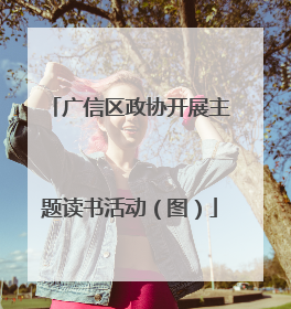 广信区政协开展主题读书活动（图）