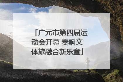 广元市第四届运动会开幕 奏响文体旅融合新乐章
