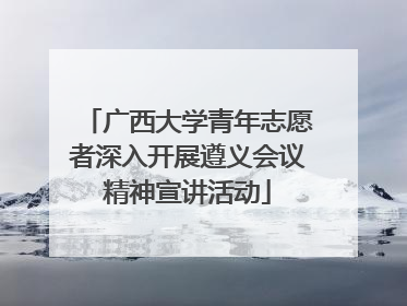 广西大学青年志愿者深入开展遵义会议精神宣讲活动