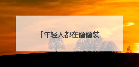 年轻人都在偷偷装地暖机了，因为湿冷才是健康杀手