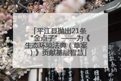 平江县抛出21条“金点子”——为《生态环境法典（草案）》贡献基层智慧