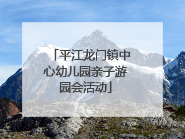 平江龙门镇中心幼儿园亲子游园会活动