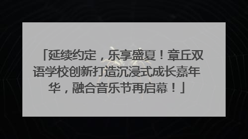 延续约定，乐享盛夏！章丘双语学校创新打造沉浸式成长嘉年华，融合音乐节再启幕！