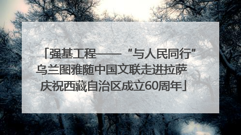 强基工程——“与人民同行”乌兰图雅随中国文联走进拉萨 庆祝西藏自治区成立60周年