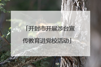 开封市开展涉台宣传教育进党校活动