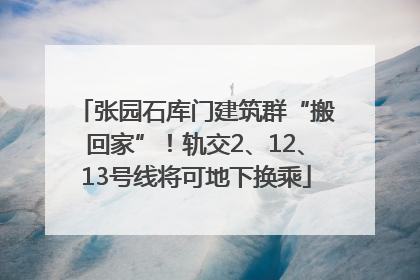 张园石库门建筑群“搬回家”！轨交2、12、13号线将可地下换乘