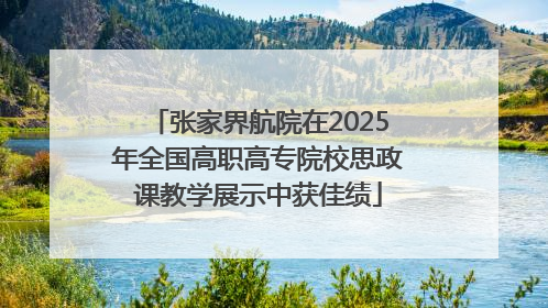 张家界航院在2025年全国高职高专院校思政课教学展示中获佳绩