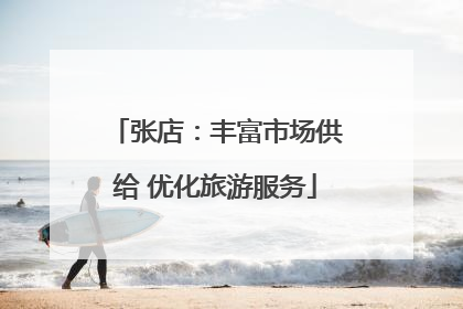 张店：丰富市场供给 优化旅游服务