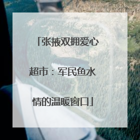 张掖双拥爱心超市：军民鱼水情的温暖窗口