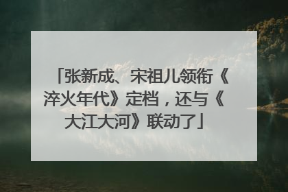 张新成、宋祖儿领衔《淬火年代》定档，还与《大江大河》联动了