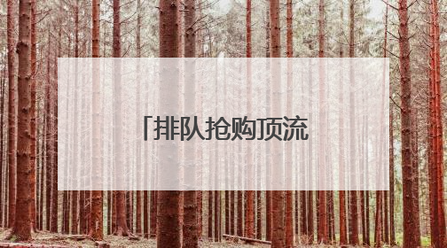 排队抢购顶流拉布布，年轻女孩中暑了