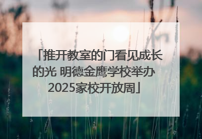 推开教室的门看见成长的光 明德金鹰学校举办2025家校开放周