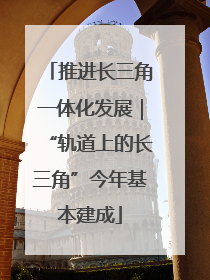 推进长三角一体化发展｜“轨道上的长三角”今年基本建成