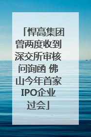 悍高集团曾两度收到深交所审核问询函 佛山今年首家IPO企业过会