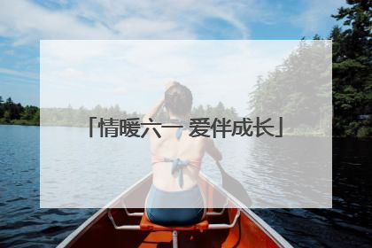 情暖六一 爱伴成长