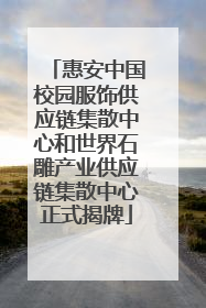 惠安中国校园服饰供应链集散中心和世界石雕产业供应链集散中心正式揭牌