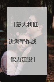意大利推进海军作战能力建设