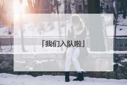 我们入队啦