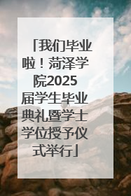 我们毕业啦！菏泽学院2025届学生毕业典礼暨学士学位授予仪式举行