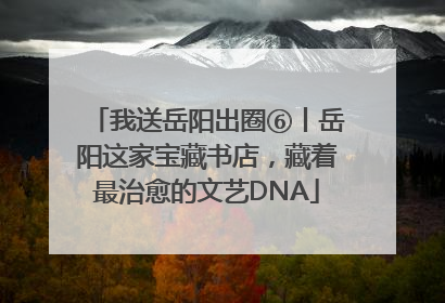 我送岳阳出圈⑥丨岳阳这家宝藏书店，藏着最治愈的文艺DNA