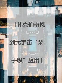扎克伯格找到元宇宙“杀手级”应用