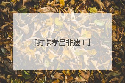 打卡孝昌非遗！