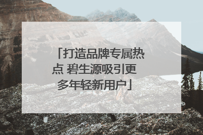 打造品牌专属热点 碧生源吸引更多年轻新用户