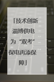 技术创新 淄博供电为“双考”保电再添保障