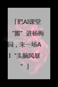 把AI课堂“搬”进杨梅园，来一场AI“头脑风暴”