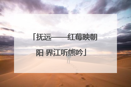 抚远——红莓映朝阳 界江听熊吟