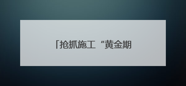 抢抓施工“黄金期” 加快黄河故道水生态治理工程建设