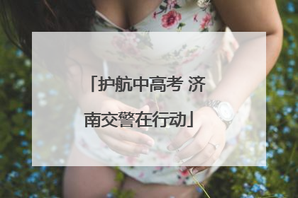 护航中高考 济南交警在行动