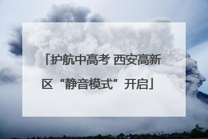 护航中高考 西安高新区“静音模式”开启