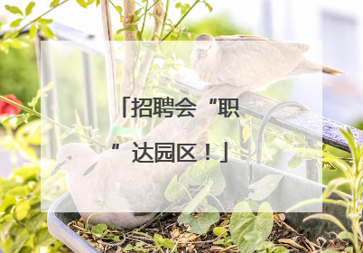 招聘会“职”达园区！