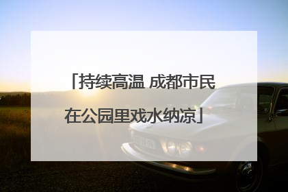持续高温 成都市民在公园里戏水纳凉