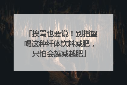 挨骂也要说！别指望喝这种纤体饮料减肥，只怕会越减越肥
