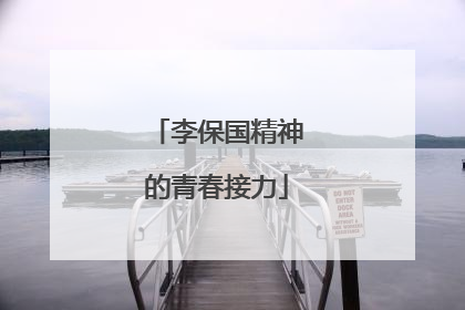 李保国精神的青春接力