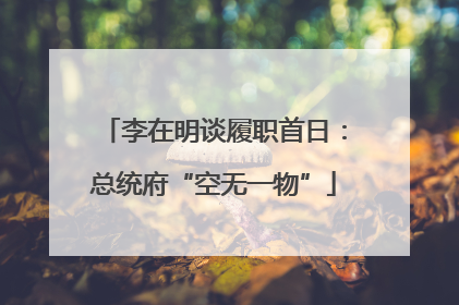 李在明谈履职首日：总统府“空无一物”
