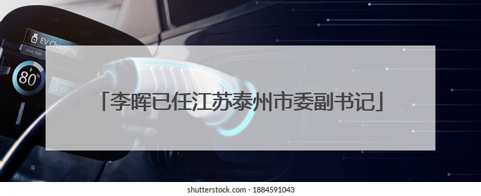 李晖已任江苏泰州市委副书记