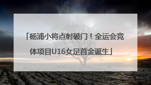 杨浦小将点射破门！全运会竞体项目U16女足首金诞生